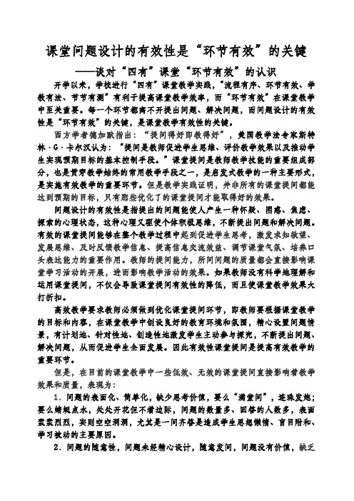 课堂问题设计的有效性