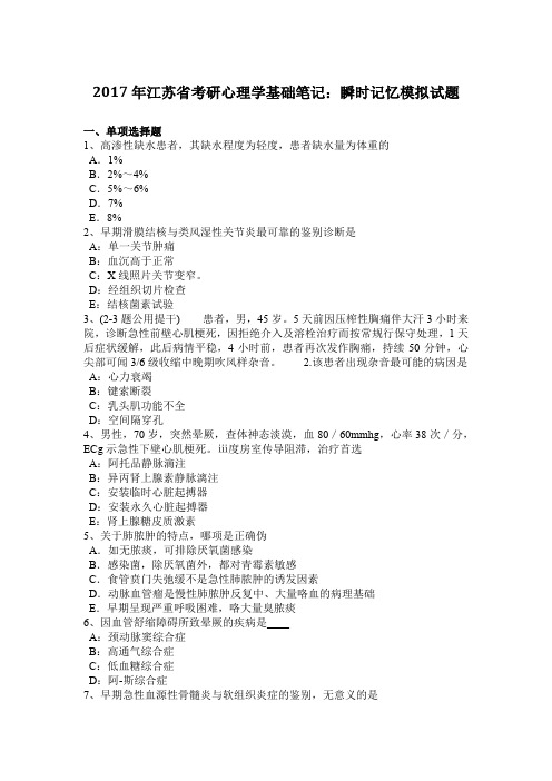 2017年江苏省考研心理学基础笔记：瞬时记忆模拟试题