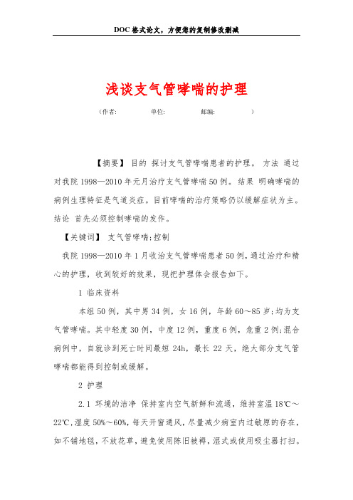 浅谈支气管哮喘的护理