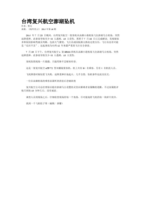台湾复兴航空澎湖坠机