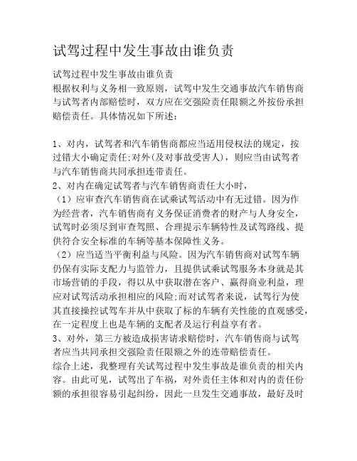 试驾过程中发生事故由谁负责
