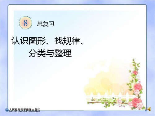 《认识图形、找规律、分类与整理》总复习 精选优质课件
