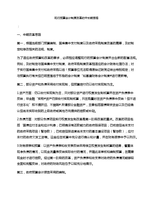 现行预算会计制度改革的中长期思路