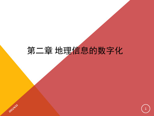《GIS数字化》PPT课件