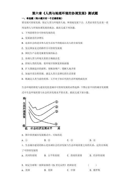 人教版地理必修二第六章《人类与地理环境的协调发展》测试题(含答案)
