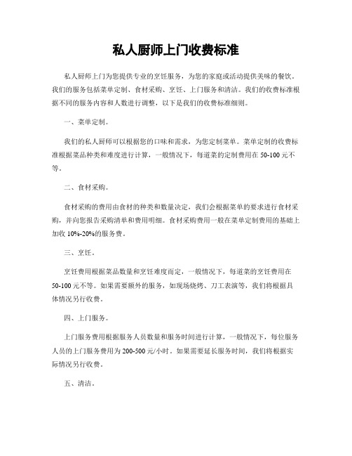 私人厨师上门收费标准