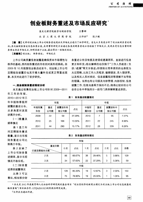 创业板财务重述及市场反应研究