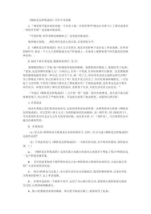 2020年部编版秋八年级上册语文暑假必读名著《钢铁是怎样炼成的》中考真题练习
