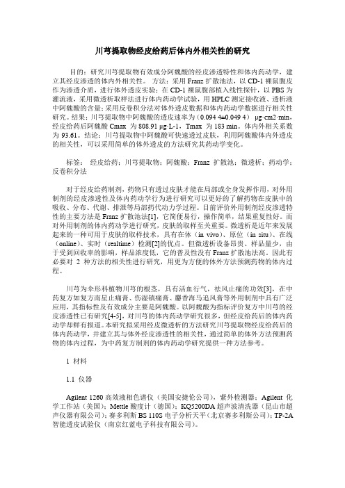 川芎提取物经皮给药后体内外相关性的研究