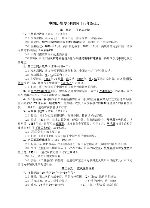 中国历史复习提纲(八年级上)