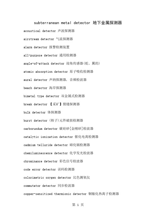 各种探测器中英文大全 (2)共8页文档
