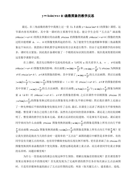 y=asin(wx φ)函数图象的教学反思
