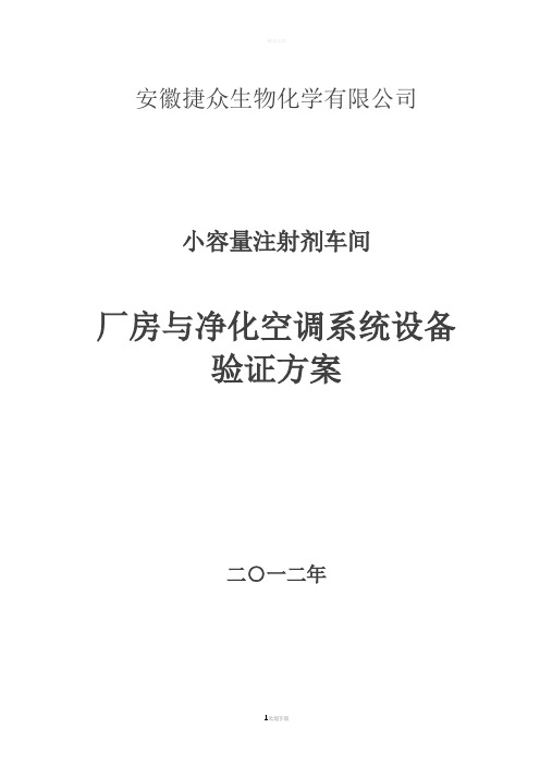 小容量注射剂洁净厂房与净化空调系统设备验证方案