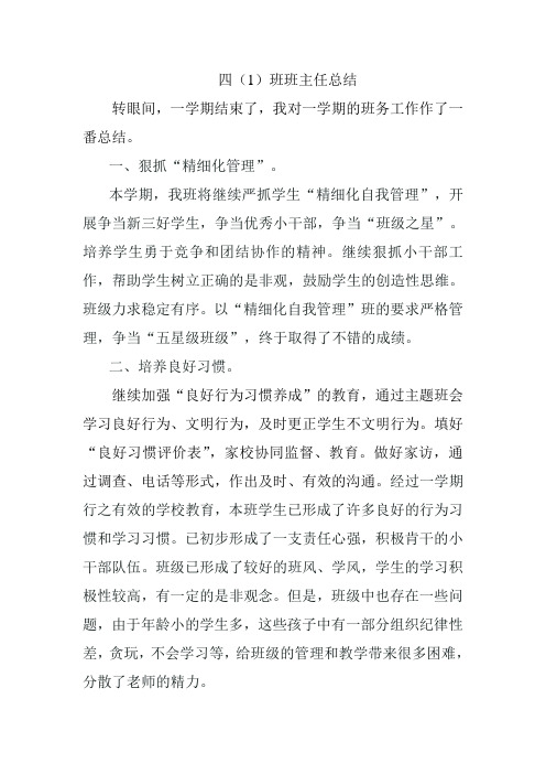 四1班班主任总结