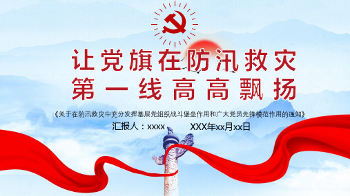 2020在防汛救灾发挥战斗堡垒和先锋模范作用PPT