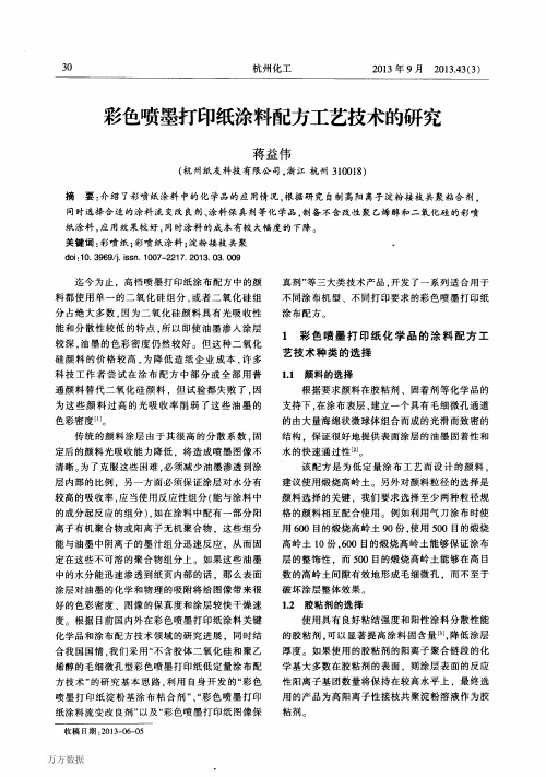彩色喷墨打印纸涂料配方工艺技术的研究