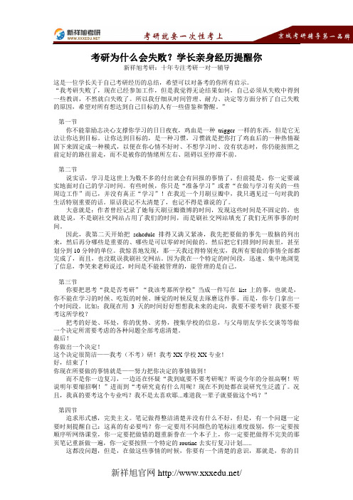 【新祥旭考研】考研为什么会失败？学长亲身经历提醒你