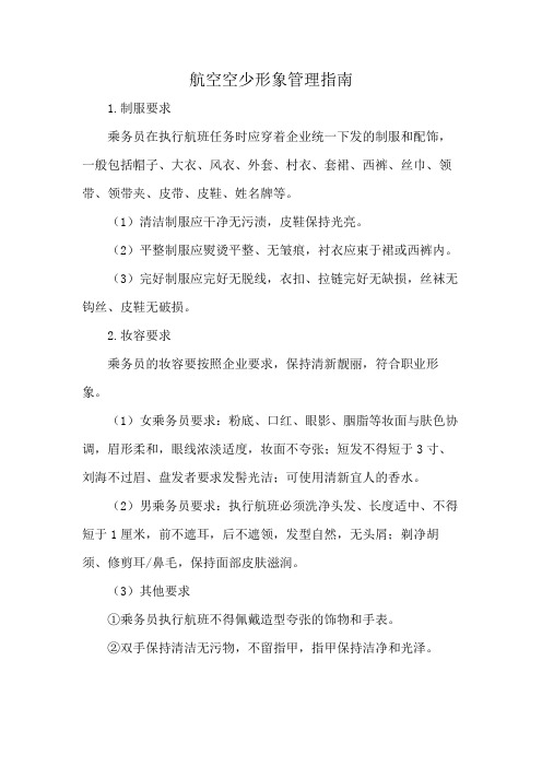 航空空少形象管理指南