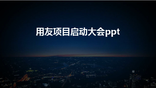 用友项目启动大会ppt