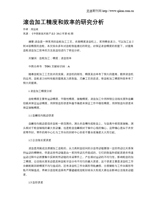 滚齿加工精度和效率的研究分析