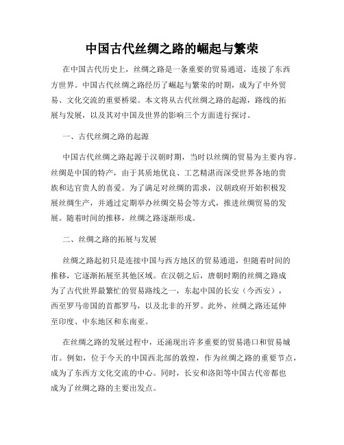 中国古代丝绸之路的崛起与繁荣