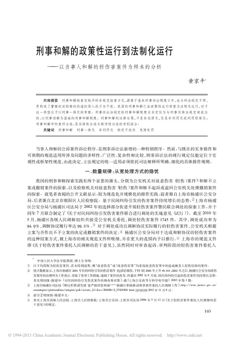 刑事和解的政策性运行到法制化运行-RenminUniversityof