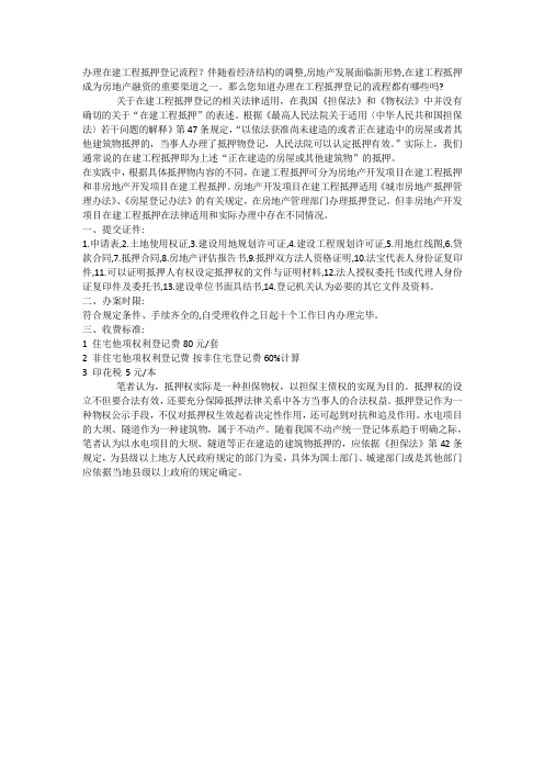 办理在建工程抵押登记流程