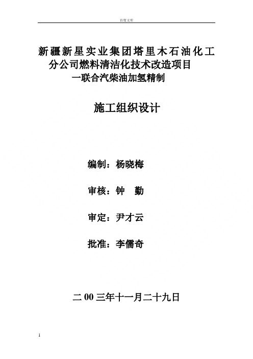 加氢精制施工组织设计