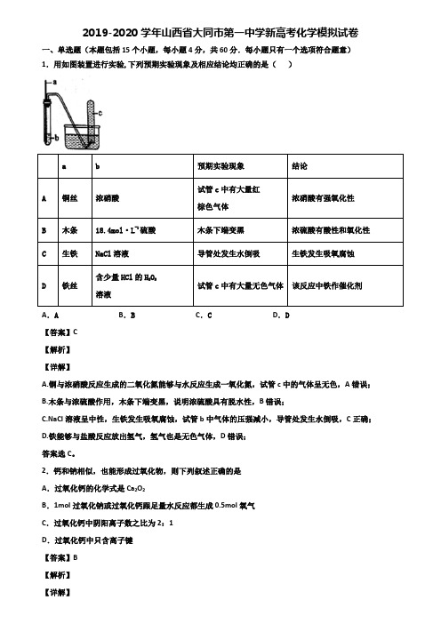 2019-2020学年山西省大同市第一中学新高考化学模拟试卷含解析
