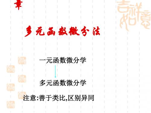 同济大学第五版高等数学(下)课件D81基本概念