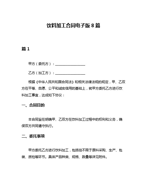 饮料加工合同电子版8篇
