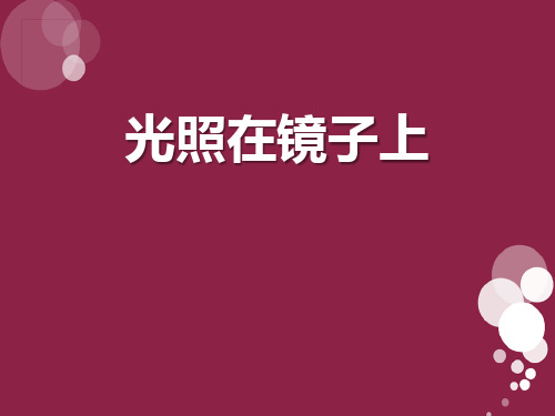 光照在镜子上-多彩的光精品PPT