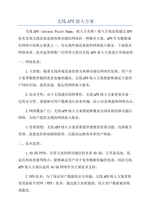 无线APN接入方案