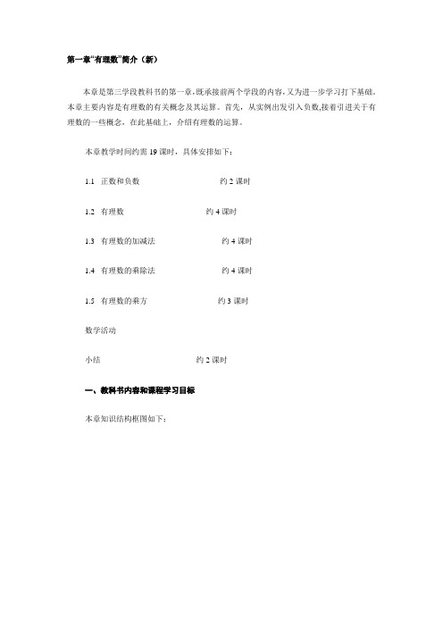 第一章“有理数”简介(新).doc