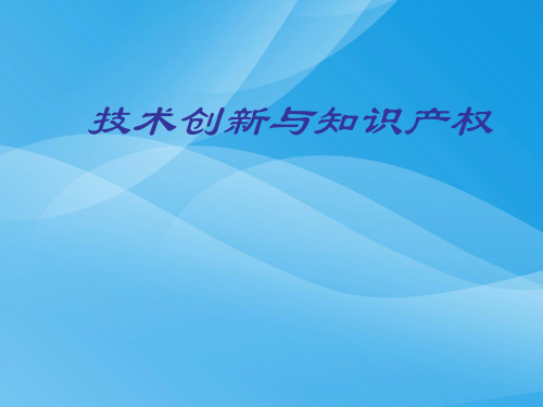 技术创新与知识产权的关系概述(ppt 94页)实用资料