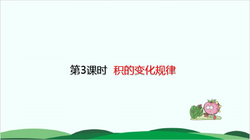 四年级上册数学课件积的变化规律 人教版