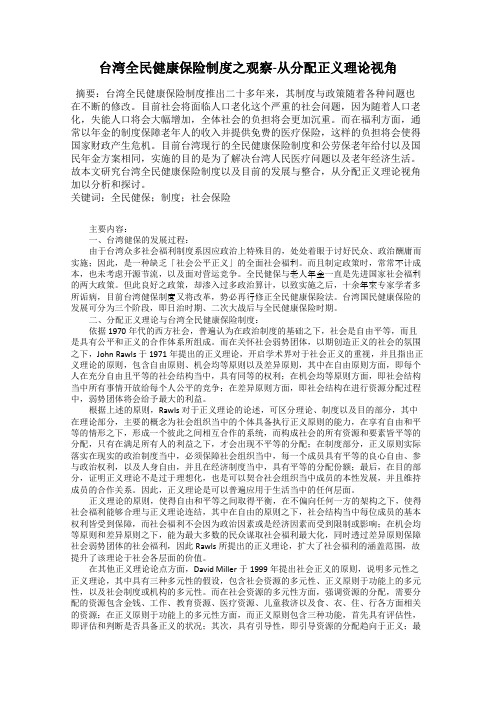 台湾全民健康保险制度之观察-从分配正义理论视角