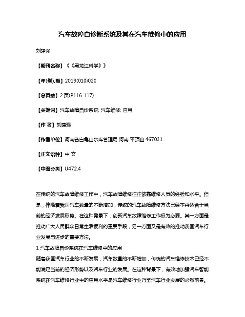 汽车故障自诊断系统及其在汽车维修中的应用