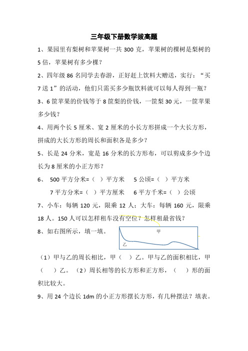 (完整word版)三年级下册数学拔高题
