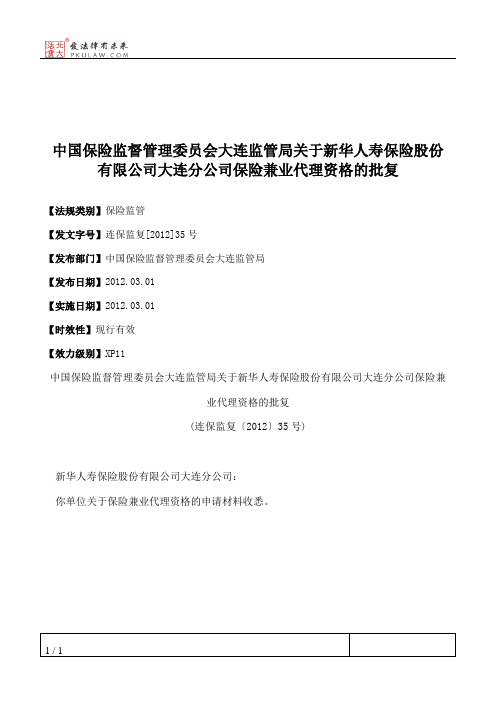 中国保险监督管理委员会大连监管局关于新华人寿保险股份有限公司