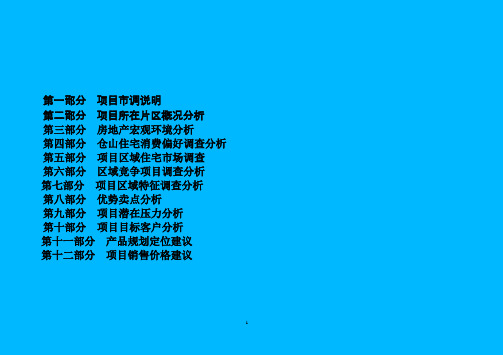 富城项目市场调研及营销推广报告