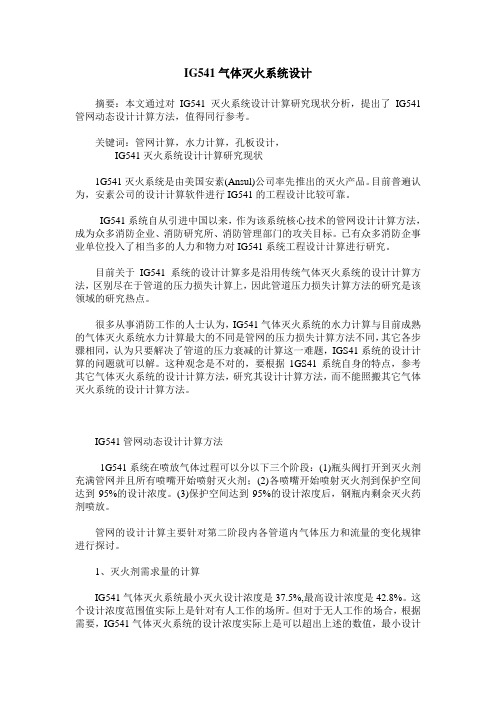 IG541气体灭火系统设计