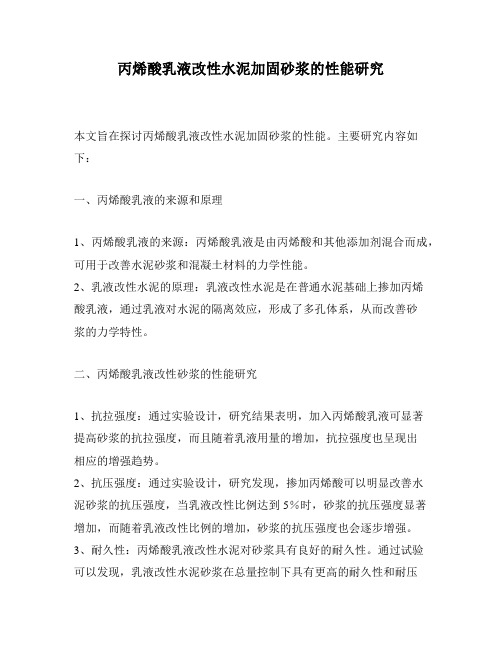 丙烯酸乳液改性水泥加固砂浆的性能研究