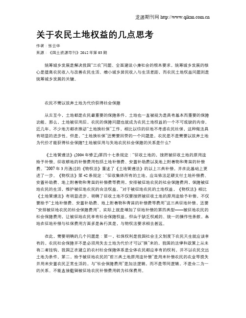 关于农民土地权益的几点思考