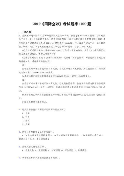 精选2019《国际金融》模拟题库1000题(标准答案)