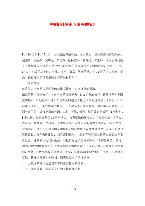 考察团赴华东五市考察报告