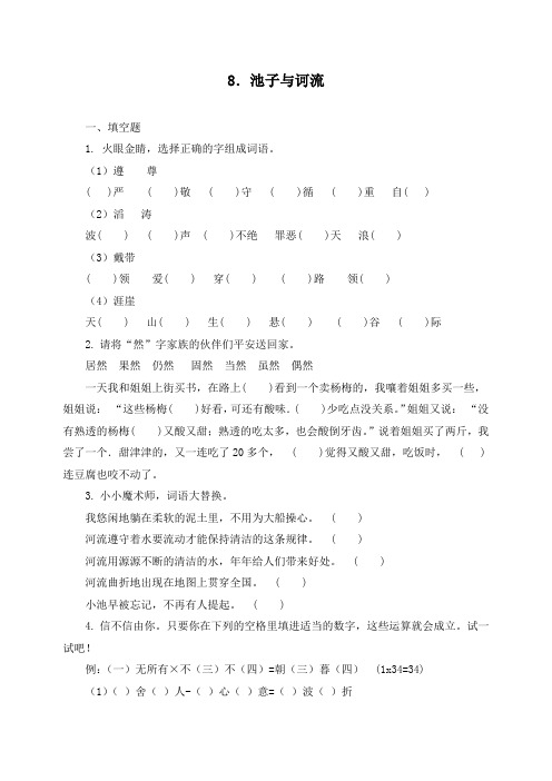 【精品】最新部编版语文三年级下册一课一练 8.池子与诃流人教(含答案)