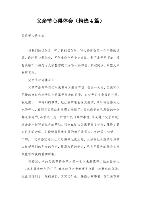 父亲节心得体会(精选4篇)