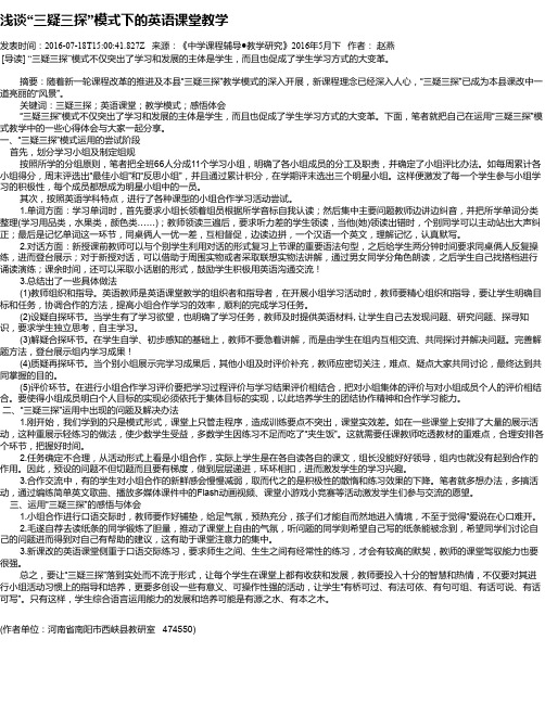 浅谈“三疑三探”模式下的英语课堂教学