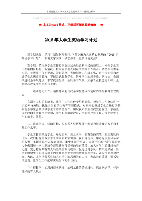 【精编范文】2018年大学生英语学习计划-范文模板 (3页)
